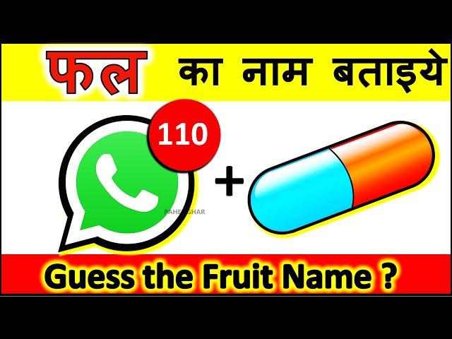 Paheli in hindi | Paheliyan with answer | Emoji paheliyan | Puzzles | Riddles in hindi