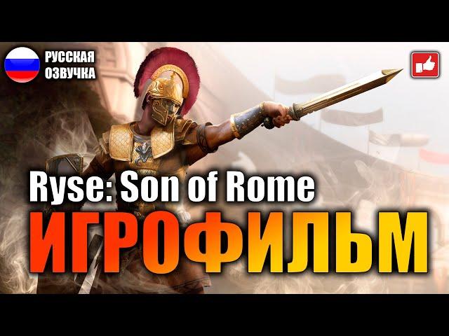 Ryse Son of Rome ИГРОФИЛЬМ на русском ● PC прохождение без комментариев ● BFGames