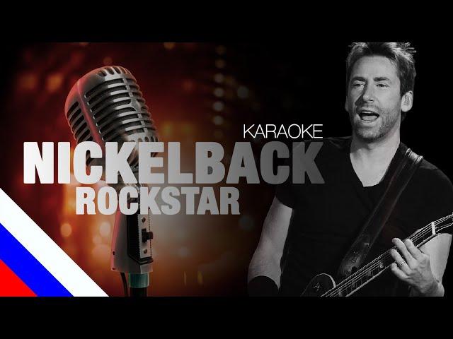 NICKELBACK - Rockstar (KARAOKE) [на русском языке] FATALIA