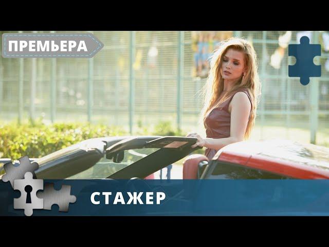 ОТДЫХАЮЩИЙ ЛЕГКИЙ ДЕТЕКТИВНЫЙ СЕРИАЛ! Стажер. Серии 1 - 16.