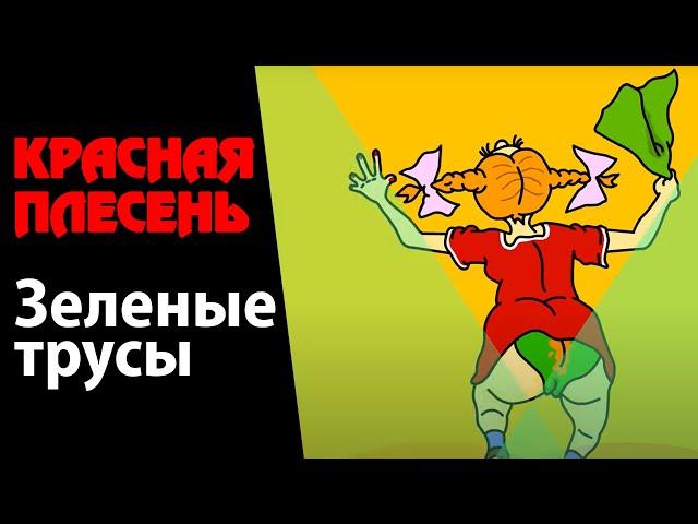 Красная Плесень - Зеленые трусы | Лучшие песни