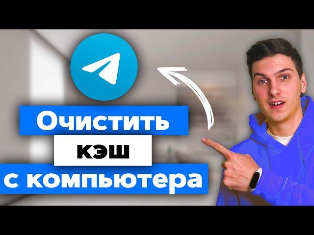 Как очистить кэш в Телеграм на компьютере