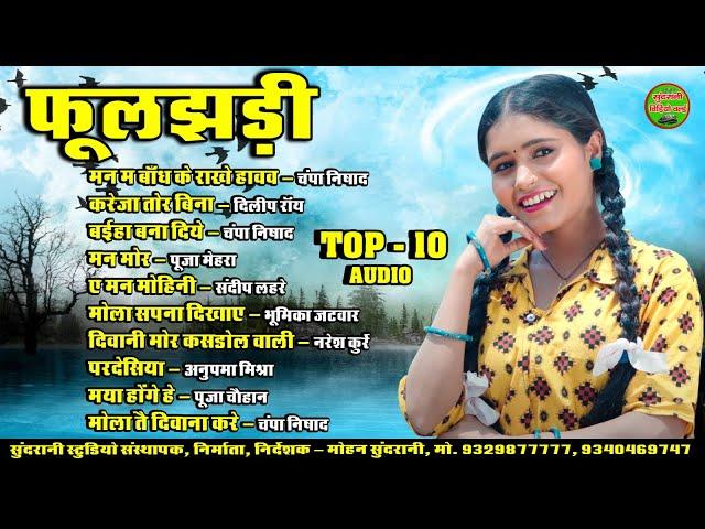 फुलझड़ी || Fuljhadi || Maya Hoge Na || Audio Jukebox || CG Song || Video world