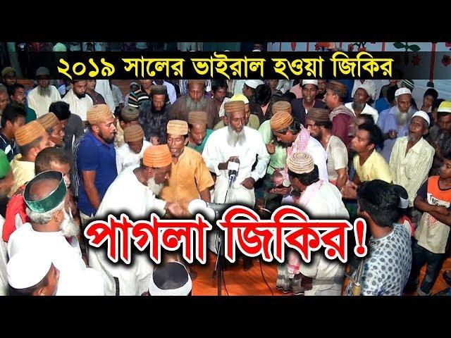 ২০১৯ সালের ভাইরাল হওয়া "পাগলা জিকির" | E Kemon Jikir! | এ কেমন জিকির! Chisty BD 2019