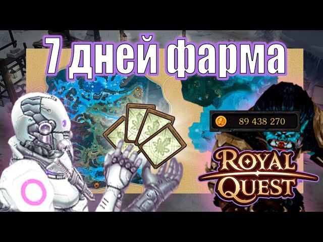 Royal Quest ФАРМ ТЕСТ 14 часов | за Тёмного Рыцаря | Поселение разбойников - Лучшие моменты