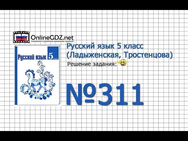 Задание № 311  — Русский язык 5 класс (Ладыженская, Тростенцова)