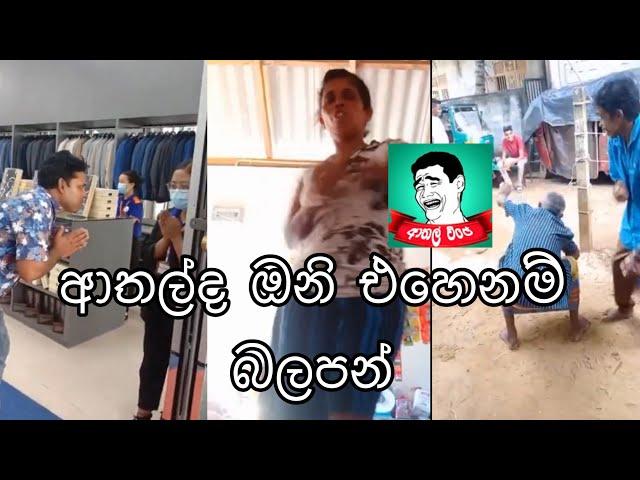 New Funny Sinhala Tik Tok videos | Sri Lanka 2021