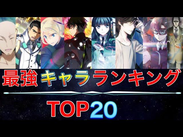 【魔法科高校の劣等生】最強キャラランキングTOP20