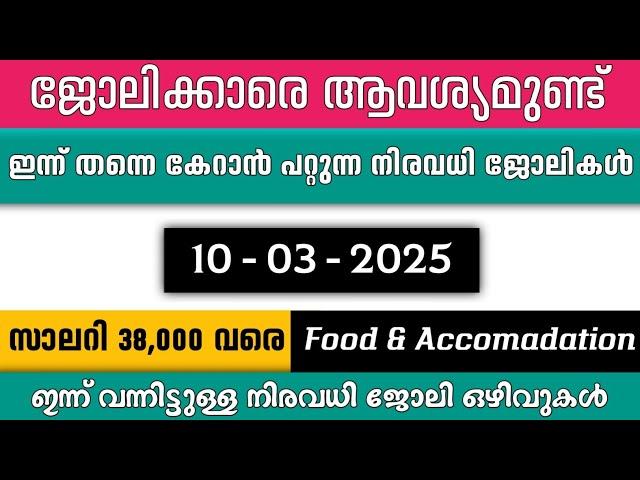 ഇന്ന് വന്ന ജോലി ഒഴിവുകൾ | kerala job vacancy today | latest job vacancy in kerala | job vacancy 2024