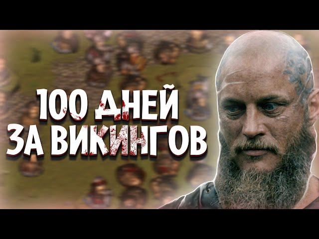 100 Дней за Викингов в Battle Brothers