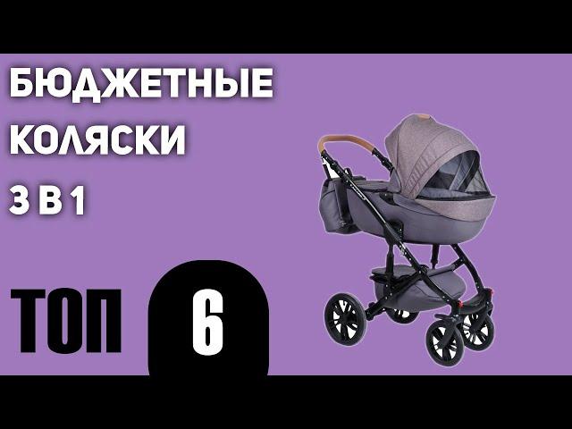 ТОП—6. Лучшие бюджетные и недорогие коляски 3 в 1. Рейтинг 2021 года!