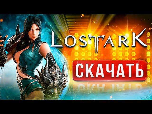 Как скачать Lost Ark Как установить в Украине и РФ  Лост Арк на слабый ПК