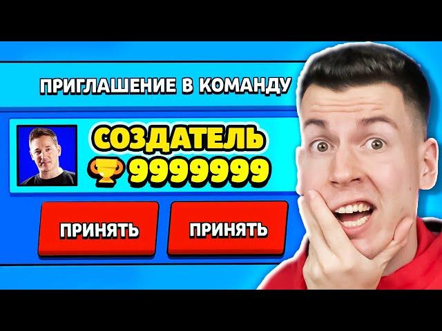 КАК ТАК?! СОЗДАТЕЛЬ ПРИГЛАСИЛ МЕНЯ В КОМАНДУ В БРАВЛ СТАРС !