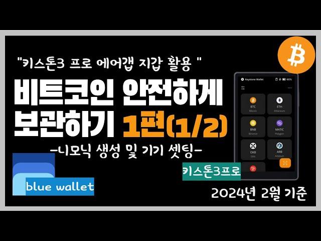 키스톤3프로 비트코인 에어갭 지갑 블루월렛 활용하기(1편)