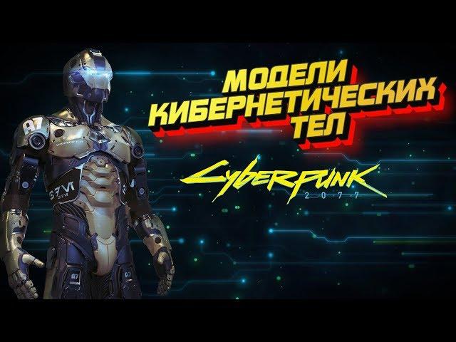 Модели кибернетических тел [Часть 1] | Cyberpunk 2020