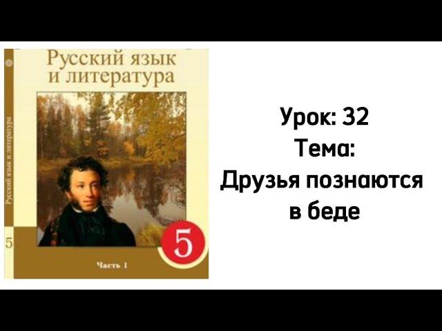 Русский язык 5 класс Урок 32. Тема: Друзья познаются в беде. Орыс тілі 5 сынып