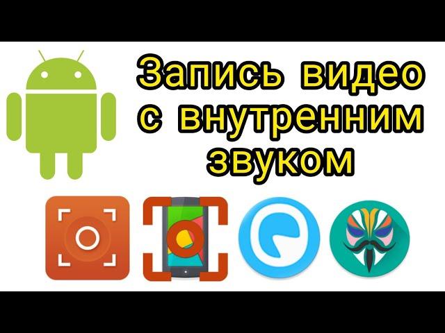 Как записать видео с системным звуком на Android-устройствах