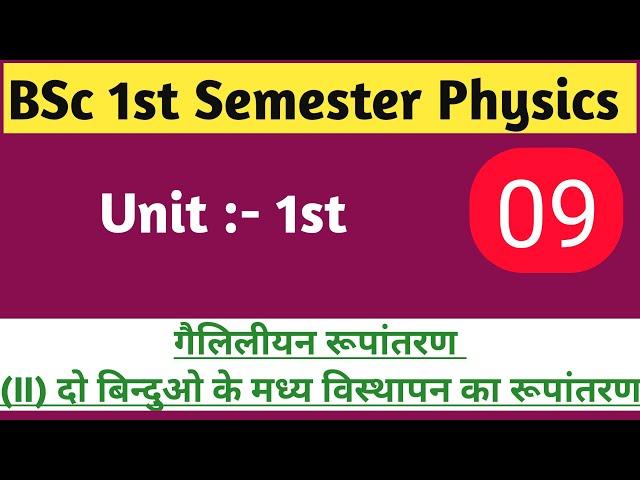 दो बिन्दुओ के मध्य विस्थापन का रूपांतरण | BSc 1st Semester Physics in hinidi