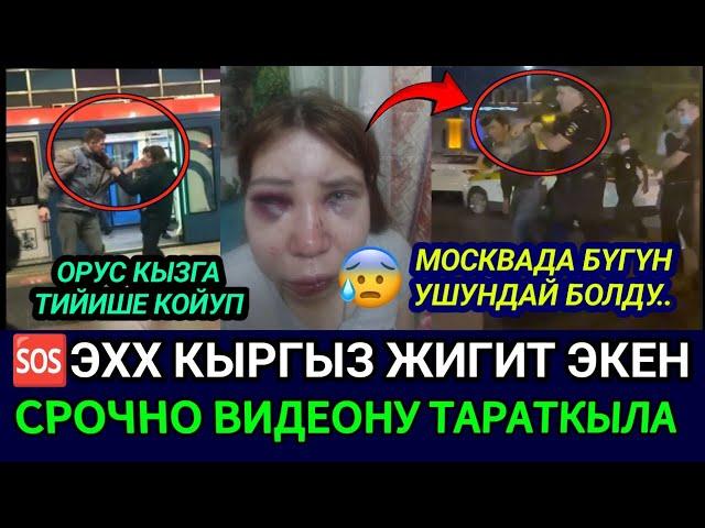 SOS СРОЧНО КЫРГЫЗ ЖИГИТ ЭКЕН ЭХХ МОСКВАДА БҮГҮН УШУНДАЙ БОЛДУ КИМ ТААНЫЙТ?