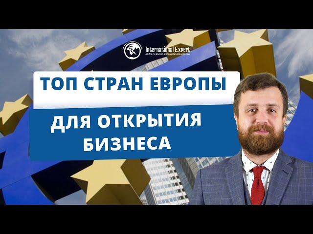 В какой стране Европы лучше открыть бизнес в 2022 году и платить низкие налоги