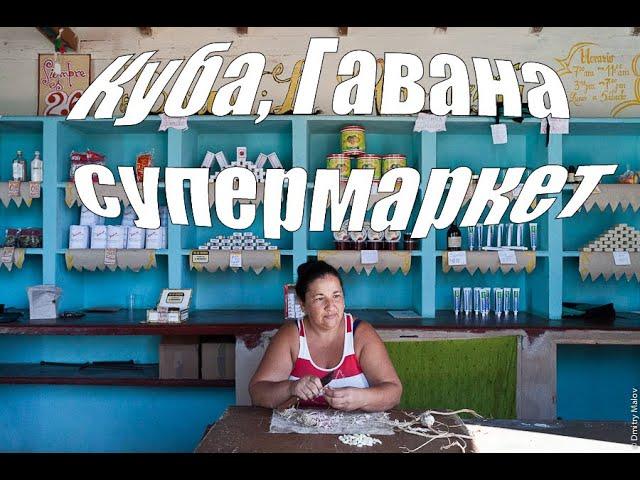 Куба - Обзор супермаркета в Гаване