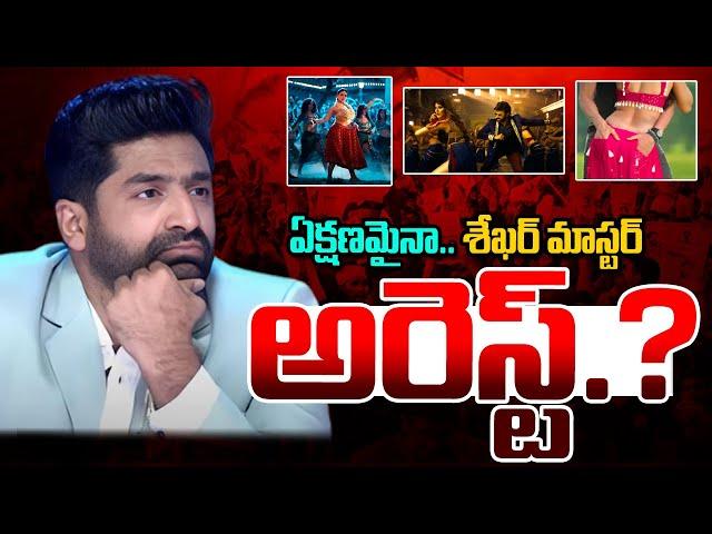 Sekhar Master Arrest..? | ఏక్షణమైనా శేఖర్ మాస్టర్ అరెస్ట్..? | Kavyas Media