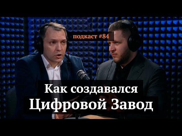 Цифровой Завод | Павел Биленко, Иван Самолов | Подкаст#84