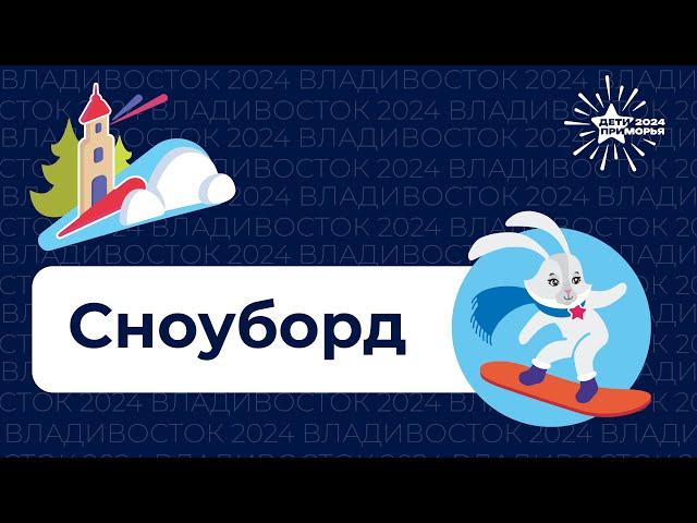 Спортивные игры "Дети Приморья".  Сноуборд. 22 февраля 2024г.