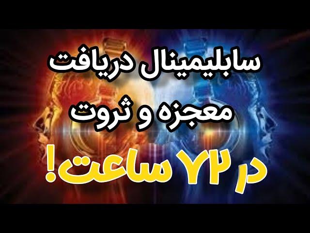 سابلیمینال دریافت ثروتIIدر 72ساعت آینده معجزه غیر منتظره ای را دریافت میکنید