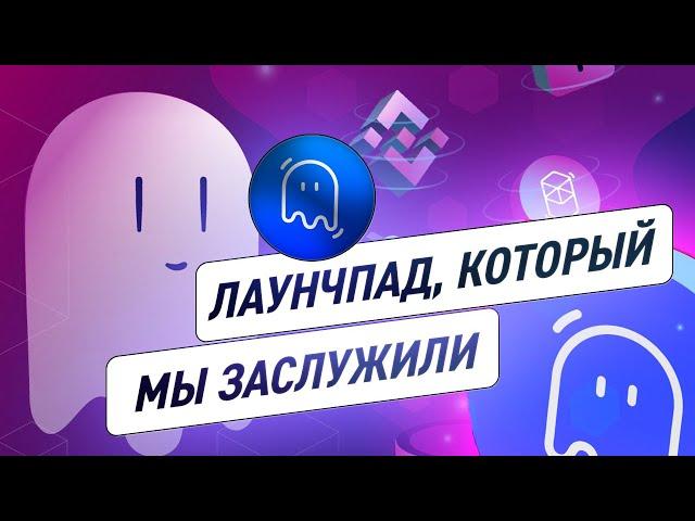 Fantom Pad — полный обзор проекта,  лаунчпад на сети Fantom !