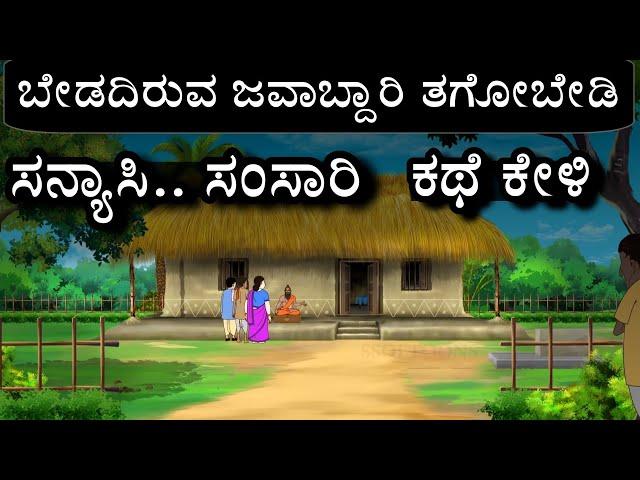 ಬೇಡದಿರುವ ಜವಾಬ್ದಾರಿ ಬೇಡ| ಸನ್ಯಾಸಿ ಸಂಸಾರಿ ಅನುಭವ ಕಥೆ | Kannada moral stories | echokannada | Ravikumarlj