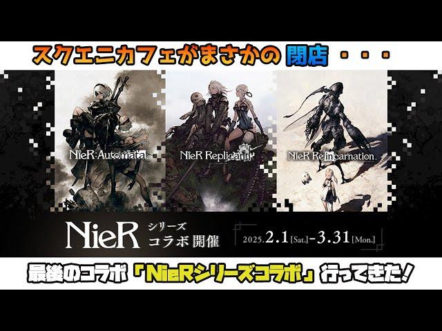 【NieR】まさかの3月末に閉店！？スクウェア・エニックスカフェ(秋葉原)さん最後のコラボであるニーアシリーズコラボに行ってきたよ！【前期】