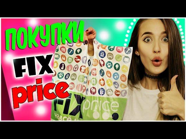 Дешевые Покупки Из FIX Price!!!