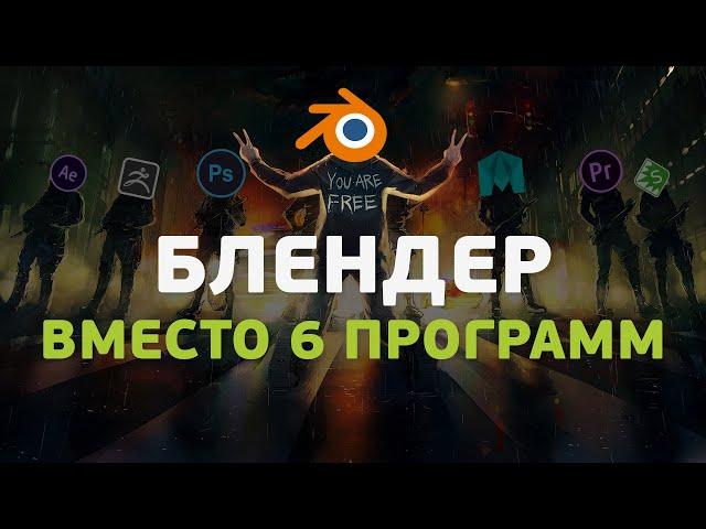 Блендер вместо 6 программ. Тайные возможности Blender