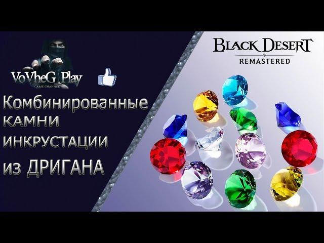 Black Desert online.Комбинированные камни инкрустации из Дригана и что они дают!