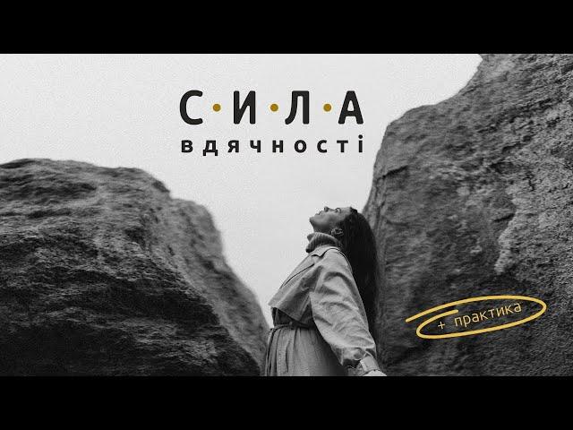 Сила вдячності: як вести щоденник і змінити життя на краще