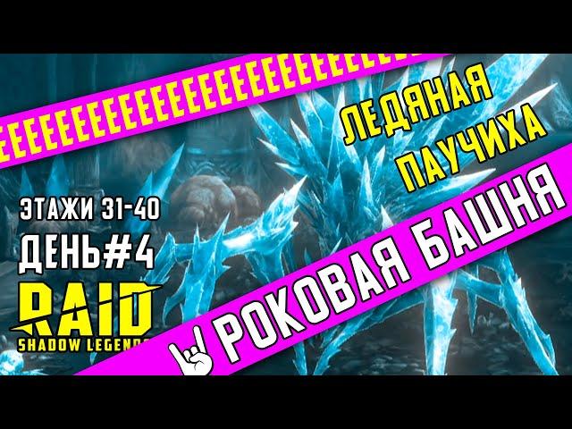 Роковая башня | Ледяная Паучиха и её холодная пещера | RAID: Shadow Legends