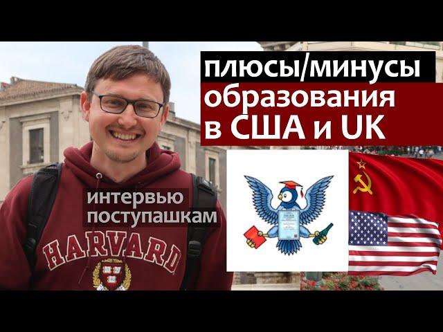 Обучение в США, Англии и России: Плюсы и минусы, Поступашки берут интервью