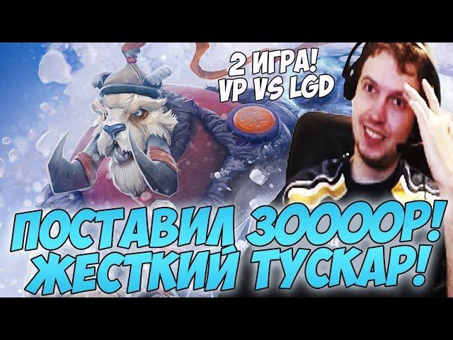 ПОСТАВИЛ 30000Р! ТОП ТУСКАР! ПАПИЧ КОММЕНТИРУЕТ VP VS LGD! TI8