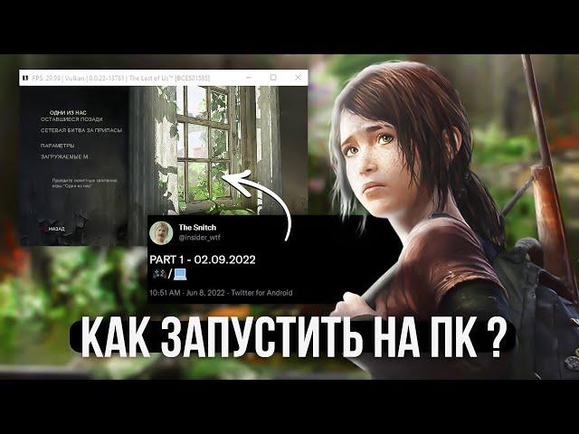 SONY СЛИЛА THE LAST OF US НА ПК ??? как поиграть в TLOU на пк СЕЙЧАС ???