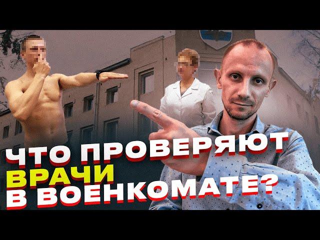 ЧТО ПРОВЕРЯЮТ ВРАЧИ У ПРИЗЫВНИКОВ НА МЕДКОМИССИИ В ВОЕНКОМАТЕ ?