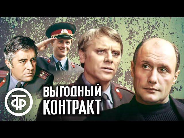 Выгодный контракт. Психологический детектив (1979)