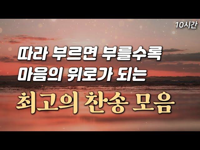 [위로찬양 10시간] 따라 부르면 부를수록 마음의 위로가 되는 최고의 찬송 모음 HYMNS | 중간광고 없음 | 위로찬송, 찬송가 연속 듣기, 찬송가모음