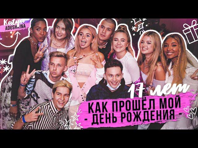 КАК ПРОШЕЛ МОЙ ДР / КОНЦЕРТ / 17 лет!!!