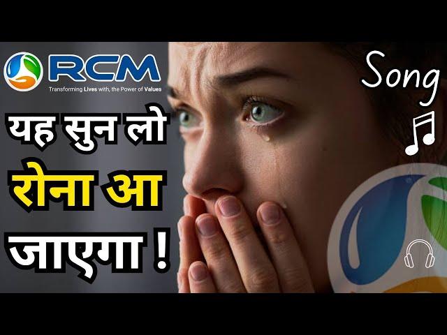 RCM का यह गाना सुन लो रोना आ जाएगा | aao aao rcm se jud jao jeevan ko saphal banao song | rcm song