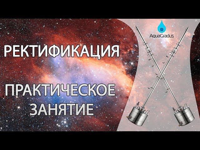 Перегонка спирта-сырца на ректификационной колонне AquaGradus Альфа