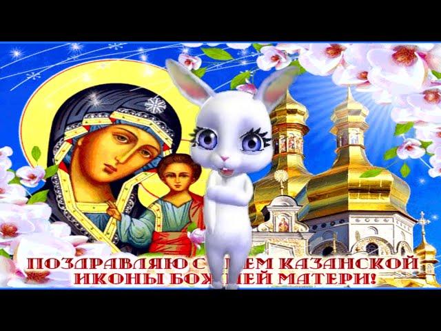 С Днем Казанской Иконы Божией Матери! Душевное поздравление с праздником!