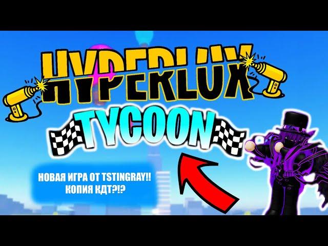 НОВАЯ ИГРА ОТ TSTINGRAY!! КОПИЯ КДТ?!?| Hyperlux Tycoon