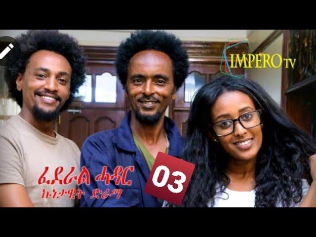 Eritrea - Federal Hadar Sitcom 03 ፈደራል ሓዳር ኩነታዊት ድራማ 03