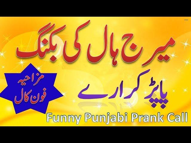 hall ki booking paaper karare rana ijaz funny call hall wali dhamaal fm 94 by Jiggler Tube